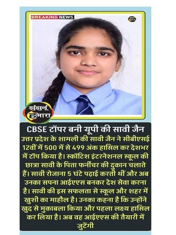 CBSE mein deshbhar ki topper bani Shamli ki Savi Jain, 499 ank laakar racha itihaas