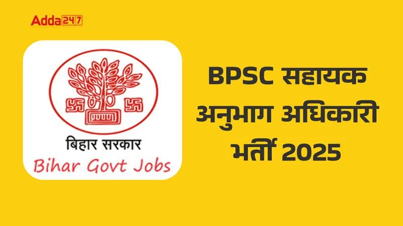 BPSC Assistant Section Officer Bharti 2025: 41 पदों पर निकली भर्ती, जानें आवेदन की पूरी प्रक्रिया
