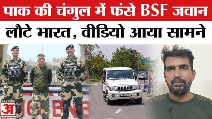 21 din baad vatan lautaa BSF jawan Purnam Kumar Shaw: seema paar kar fansa tha Pakistan mein, BSF ki lagataar koshishon ke baad surakshit wapasi