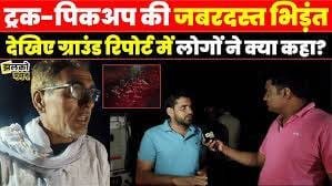 गुढा गौड़जी में ट्रक-पिकअप की भीषण टक्कर — ग्राउंड रिपोर्ट में सुनिए चश्मदीदों की जुबानी