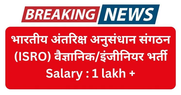 ISRO Scientist/Engineer 'SC' Recruitment 2025: ऑनलाइन आवेदन शुरू, Electronics, Mechanical और Computer Science में कुल 63 पद ISRO Scientist/Engineer 'SC' Recruitment 2025: Online Application Begins for 63 Posts in Electronics, Mechanical, and Computer Science