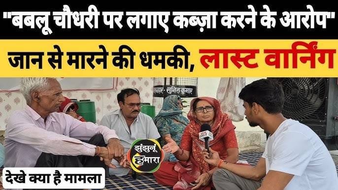 झुंझुनू में जमीन विवाद ने बढ़ाई चिंता, बबलू चौधरी पर जान से मारने की धमकी देने का आरोप Land Dispute in Jhunjhunu Raises Concern, Bablu Chaudhary Accused of Threatening to Kill