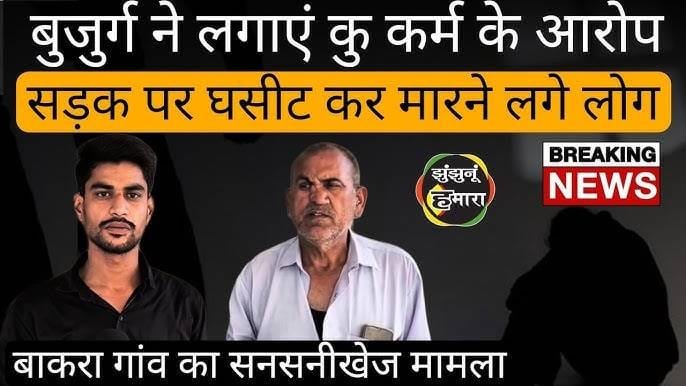 "Jhunjhunu mein buzurg ke saath haiwaniyat: Gaushala vivaad ne liya khaufnaak mod, gaav mein phaili dahshat"