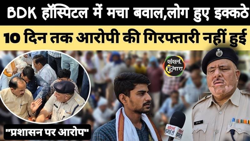 "BDK aspatal mein nyaay ki guhaar par hungama: Subhash ki maut ke baad gussaaye log, karwai ki maang par ade"