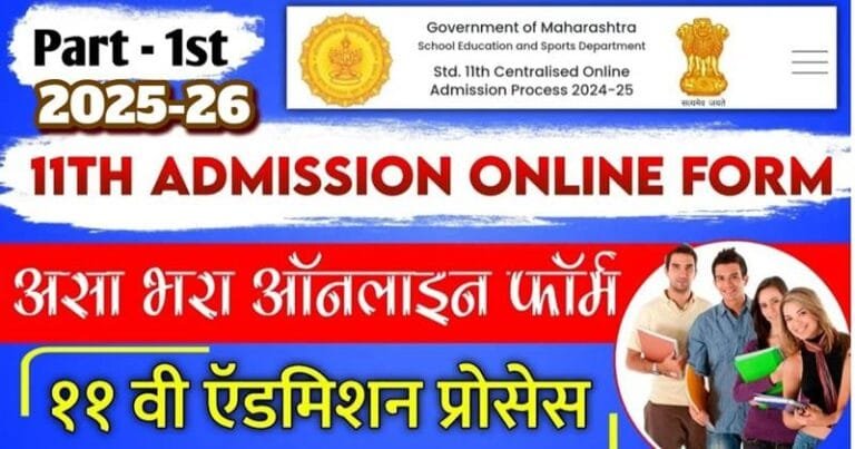 Maharashtra FYJC Admission 2025: CAP Round 1 ki shuruaat 20 May se, poori Schedule aur jaruri jankari yahan padhein