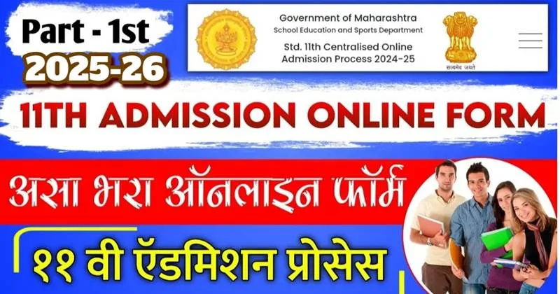 Maharashtra FYJC Admission 2025: CAP Round 1 ki shuruaat 20 May se, poori Schedule aur jaruri jankari yahan padhein