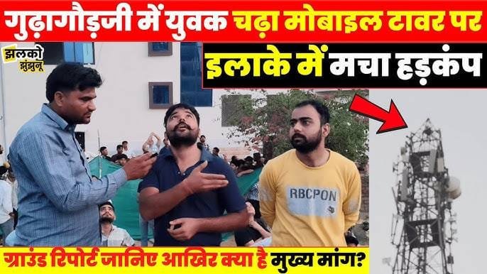 Gudhagaurji mein mobile tower par chadha yuvak: mansik tanav ki gambheer jhalak