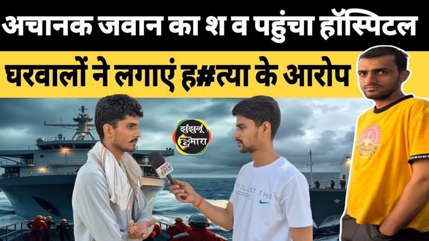 Sensational Death of Soldier Mohit in Jhunjhunu: Family Alleges Murder