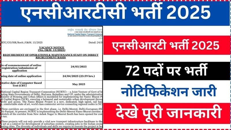 National Capital Region Transport Corporation (NCRTC) bharti 2025 radd – 72 padon ki vacancy par bharti prakriya prashasnik karanon se nirasth