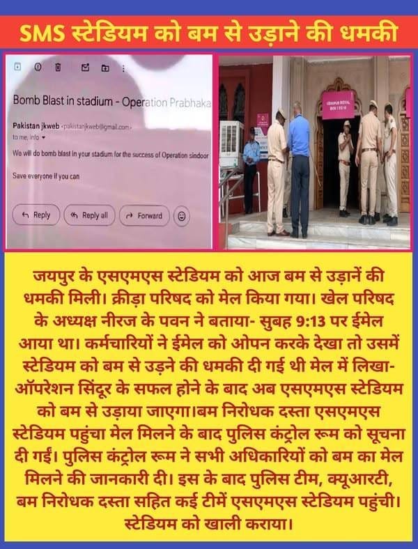 Jaipur ke Sawai Mansingh Stadium ko bomb se udaane ki dhamki: Operation Sindoor ki safalta ka hawala