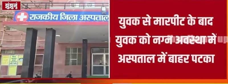 "Shocking incident in Jhunjhunu: Youth brutally beaten and abandoned naked, police begins investigation"