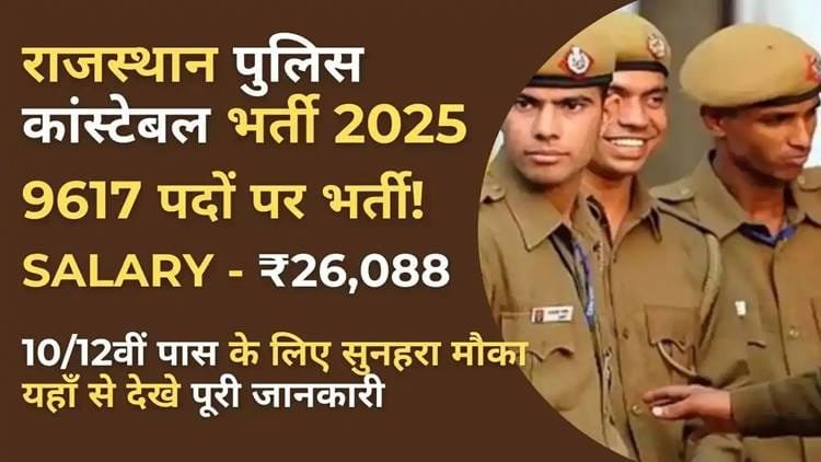 Rajasthan Police Constable Bharti 2025: Jaane Aavedan Se Lekar Chayan Prakriya Tak Ki Poori Jankari