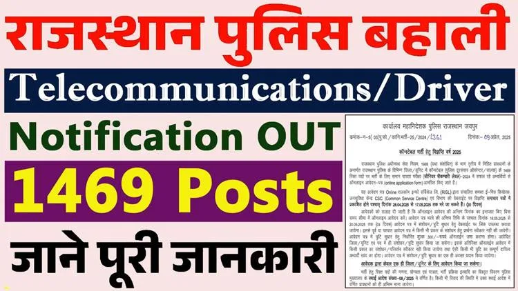 राजस्थान पुलिस भर्ती 2025: टेलीकम्यूनिकेशन यूनिट के लिए Constable Operator और Driver के 1469 पदों पर भर्ती Rajasthan Police Bharti 2025: Telecommunication Unit ke liye Constable Operator aur Driver ke 1469 padon par bharti