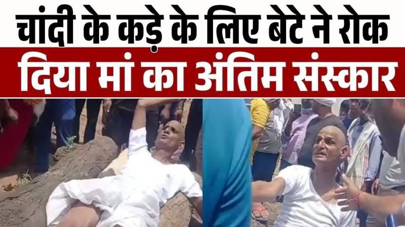 "Bete ne maa ka antim sanskaar sirf isliye roka kyunki chahiye tha chandi ka kada! Rajasthan mein insaniyat ko jhakjhor dene wali ghatna."