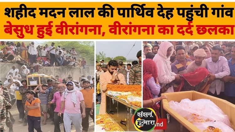 Shaheed Madan Lal Gurjar: Desh ke liye balidan dene wale Khetri ke veer sapoot ko shraddhanjali