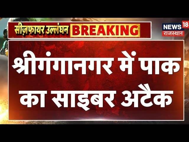 Sriganganagar Cyber Attack: Pakistan ki nai saazish, digital morche par Bharat par hamla