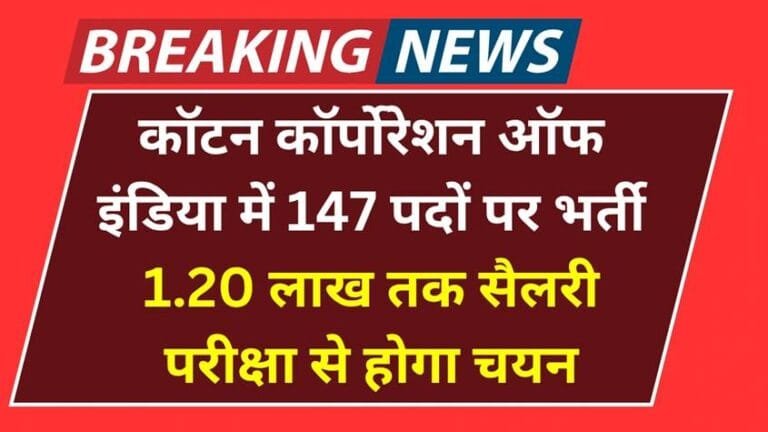 The Cotton Corporation of India Limited (CCIL) Bharti 2025: 147 padon par nikli vacancy, online aavedan shuru