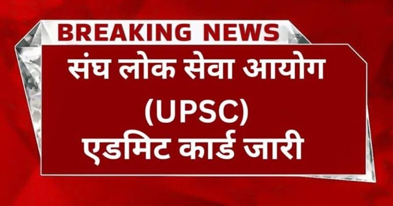 UPSC ESE 2025 Admit Card Released – Recruitment for 232 Posts, Here’s How to Download