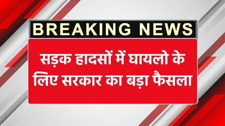 Sadak haadson mein ghaayalon ke liye rahatbhari khabar: Ab milega 1.5 lakh rupaye tak cashless ilaaj, sarkaar ne lagu ki nai yojana