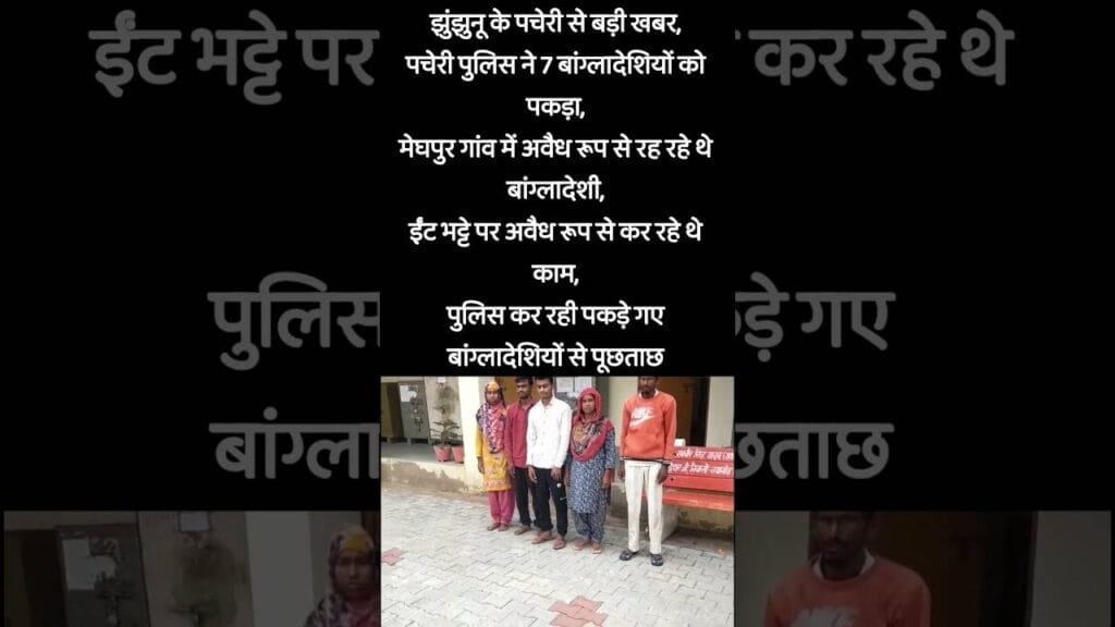 Jhunjhunu में काम कर रहे अवैध बांग्लादेशी चढ़े Police के धक्के