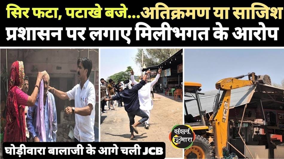 झुंझुनू में घोड़ीवारा बालाजी मंदिर के पास अतिक्रमण हटाने पर हंगामा
