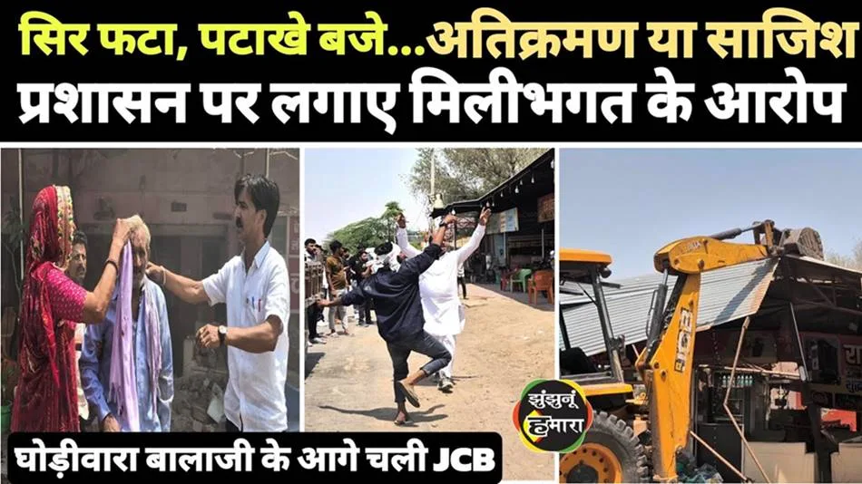 झुंझुनू में घोड़ीवारा बालाजी मंदिर के पास अतिक्रमण हटाने पर हंगामा