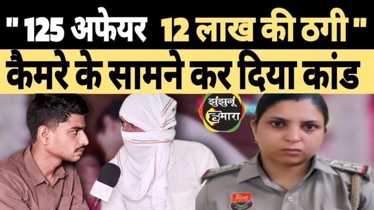 मोहब्बत का जाल: 125 अफेयर और 12 लाख की ठगी की हैरान करने वाली दास्तान