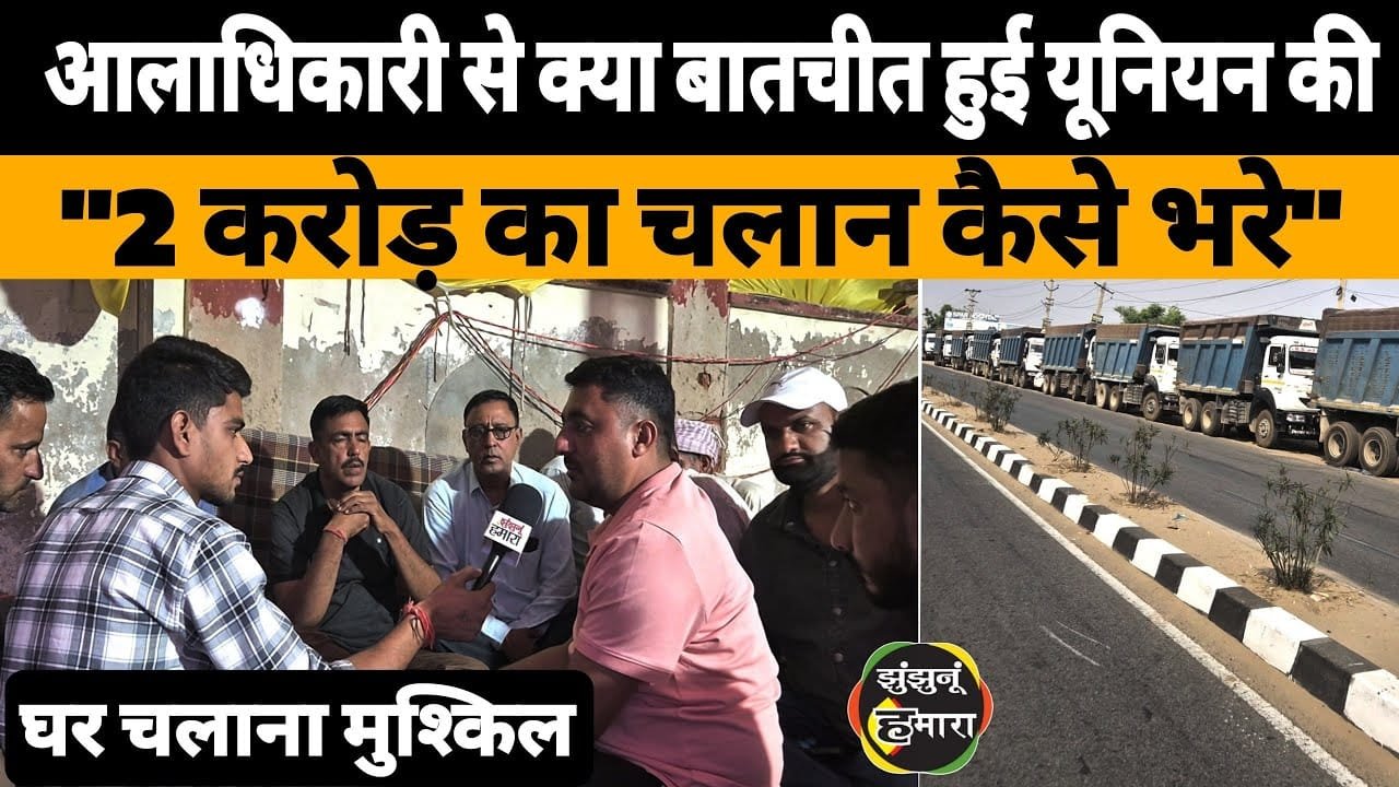 झुंझुनू में ट्रांसपोर्ट यूनियन बनाम प्रशासन: 2 करोड़ के चालान पर मचा घमासान, धरना और चक्का जाम की चेतावनी