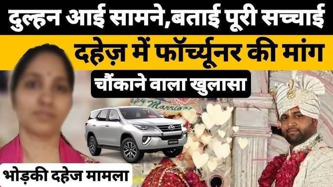 Dahej mein Fortuner ki maang: Dulhan ki sachchai ne kholi samaaj ki aankhen