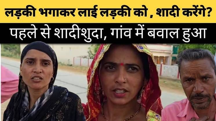 Jhunjhunu mein prem ke naam par bawal: shaadishuda yuvti doosri ladki ke saath bhaagi, parivaar pareshan, police par bhi uthe sawaal