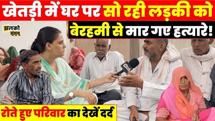 Khetri mein sote parivaar par khaufnaak hamla, beti ki maut se gaon mein maatam