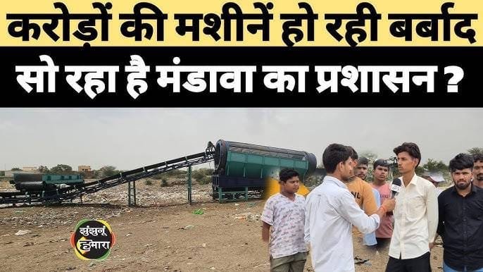 Mandawa mein karodon ki machinein dhool phaank rahi hain: zimmedar kaun?