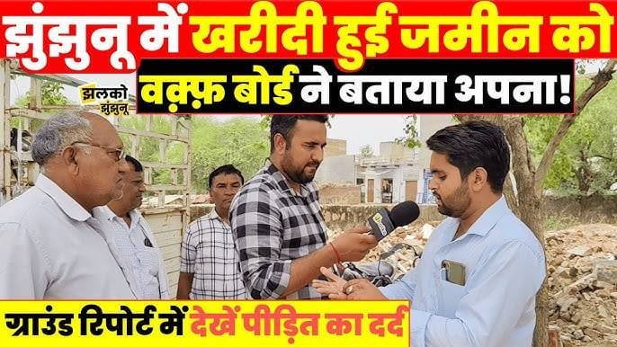Jhunjhunu mein zameen vivaad ne badhaayi chinta: Waqf Board ke daave se kai parivaar behal