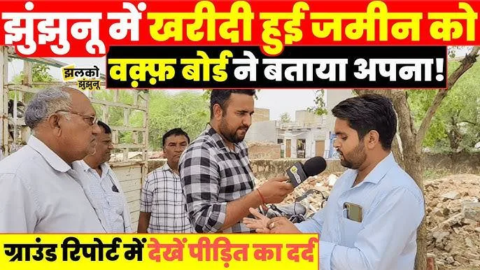 Jhunjhunu mein zameen vivaad ne badhaayi chinta: Waqf Board ke daave se kai parivaar behal