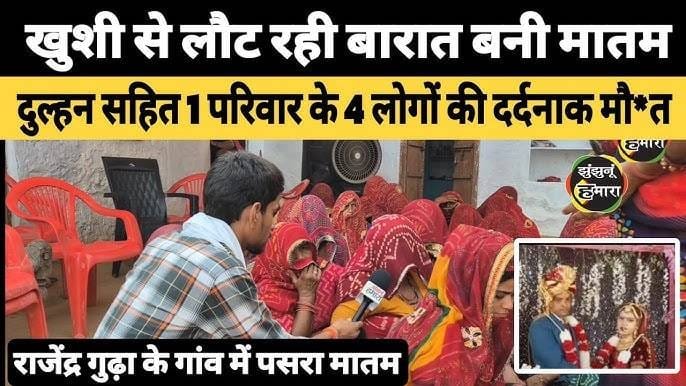 Guda gaon mein shaadi ki khushiyan banin maatam ka sabab: dulhan samet 4 ki maut, dulha gambhir haalat mein