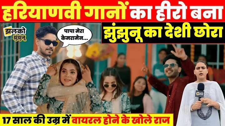 17-year-old Sarthak Sharma created a stir in the Haryanvi music industry, became a social media star with the song "Ghunghat"