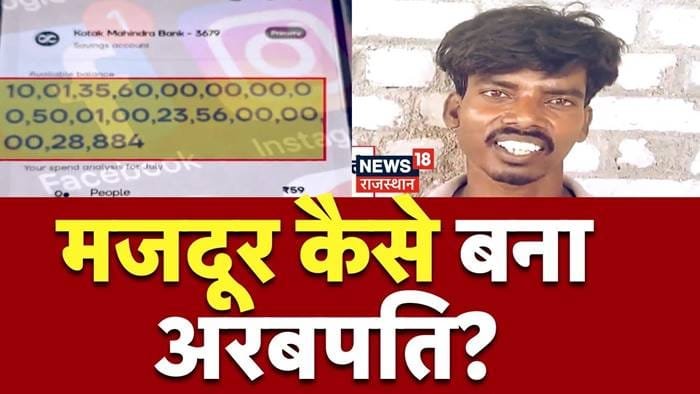 The luck of a laborer in Sawai Madhopur took a turn: Rs 1.5 billion suddenly appeared in his account!