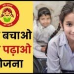 Beti Bachao Beti Padhao (BBBP) Scheme: National campaign for the protection and education of daughters