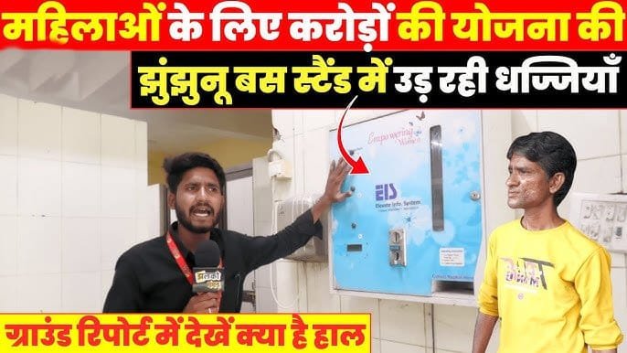 Broken machines, incomplete plans: Women's sanitation plan collapses in Jhunjhunu