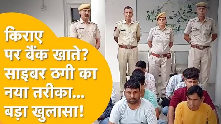 Cyber ​​fraud exposed in Jhunjhunu: Youth's bank accounts become weapons for criminals