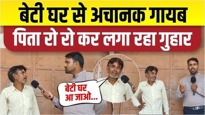 Father’s Heartbreaking Plea as 18-Year-Old Mamta Goes Missing from Jhunjhunu, Rajasthan