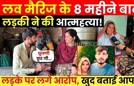 Jhunjhunu Mein Prem Vivah Ka Tragic End: Ek Parivaar Ki Tootti Aashaen Aur Nyay Ki Talash