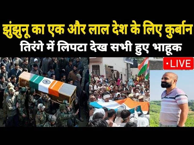A Hero Returns Home: Jhunjhunu Bids Farewell to Brave Soldier Ramesh Singh Shekhawat