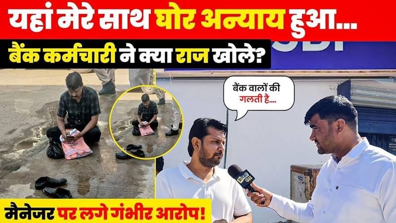 Bank Employee’s Shocking Act in Jhunjhunu: Allegations Shake SBI Branch