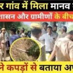Human Skeleton Found in Jhunjhunu Guar Field: Village in Shock, Family Demands Justice