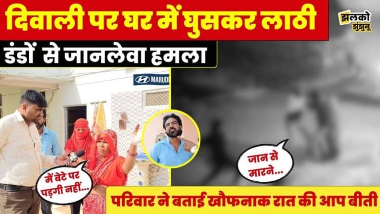 Mother Turns Shield in Jhunjhunu Attack: Family Brutally Assaulted Inside Their Home