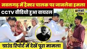 Nawalgarh tractor attack: What happened to Ramavatar?