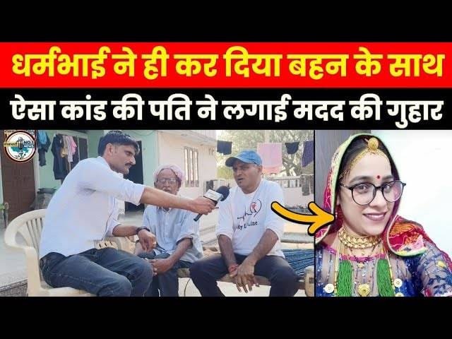 The case of the missing woman from Jhunjhunu deepens: Even after two months, the husband has not found any clue, suspicion deepens on 'Dharam Bhai'