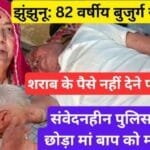 झुंझुनू में बुज़ुर्ग पर हमला: इंसानियत और न्याय की पुकार