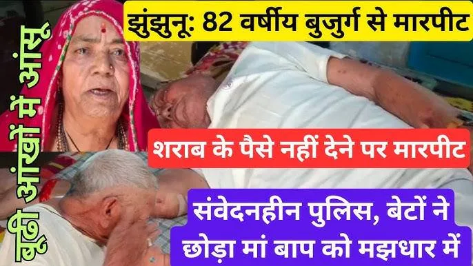 झुंझुनू में बुज़ुर्ग पर हमला: इंसानियत और न्याय की पुकार